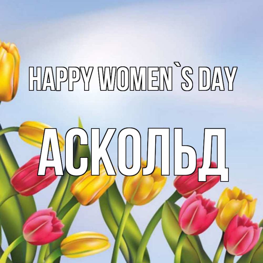 Greetings card с именем, Аскольд happy women`s day международный женский день Greetings with text for free download 